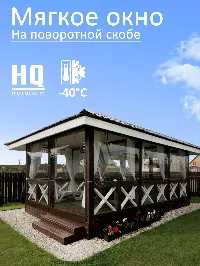 Мягкое окно 200x280 см, для веранды, беседки